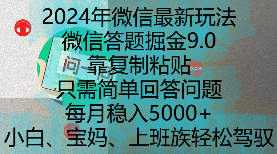 2024年微信最新玩法,微信答题掘金9.0玩法出炉,靠复制粘贴,只需简单回答问题,每月稳入5000+,刚进军自媒体小白、宝妈、上班族都可以轻松驾驭-知享知识库