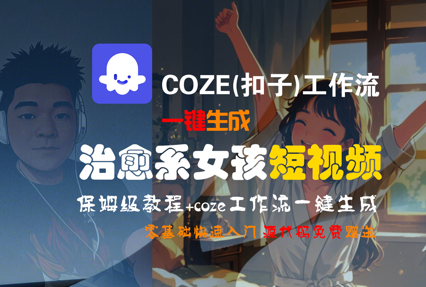 【Coze实操教程】Coze工作流一键生成“治愈系女孩“短视频!工作流全流程保姆级教学 !1分钟一键生成无人工干预,零基础小白保姆级教程!-知享知识库