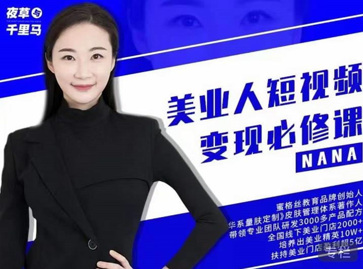 夜草与千里马·美业人短视频变现必修课，医美从业者账号从0-1带你上路价值3980元-知享知识库