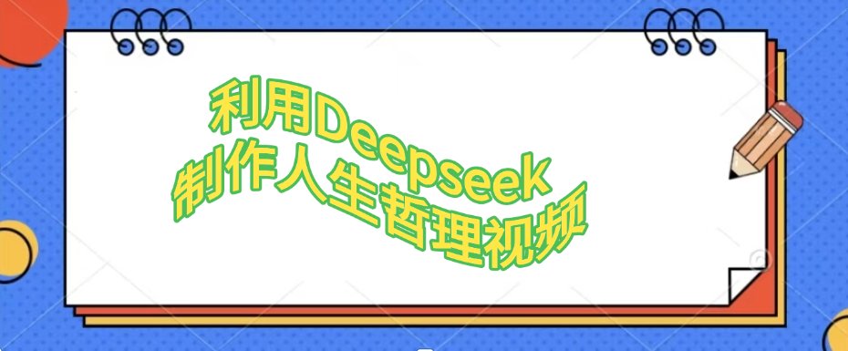 利用Deepseek,制作人生哲理视频-知享知识库