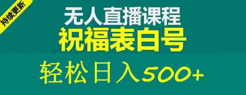 外面收费998最新抖音祝福号无人直播项目 单号日入500+【详细教程+素材】-知享知识库