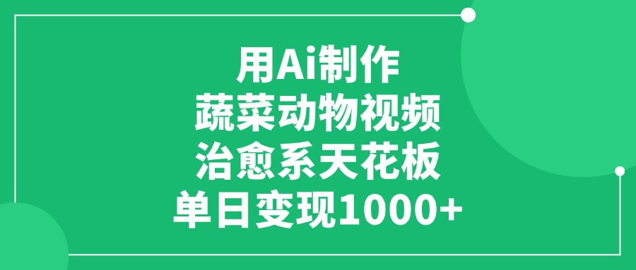 用Ai制作蔬菜动物视频，单日变现1000+，治愈系天花板！-知享知识库
