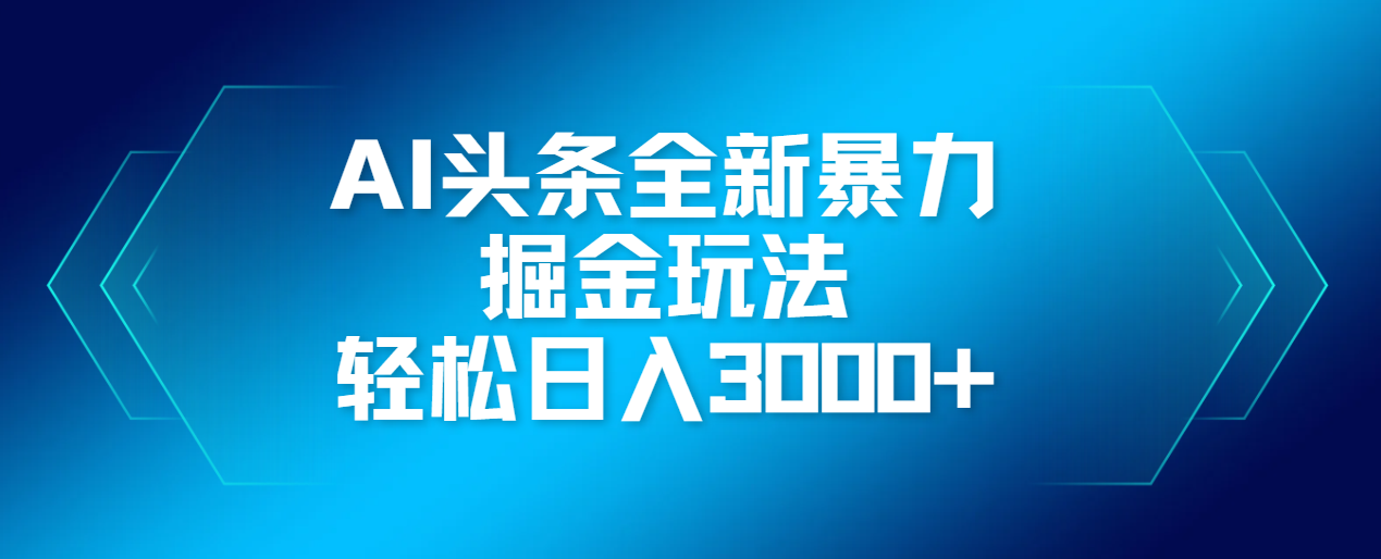 AI头条全新暴利掘金玩法,轻松生产爆文,可矩阵操作,日入3000+-知享知识库