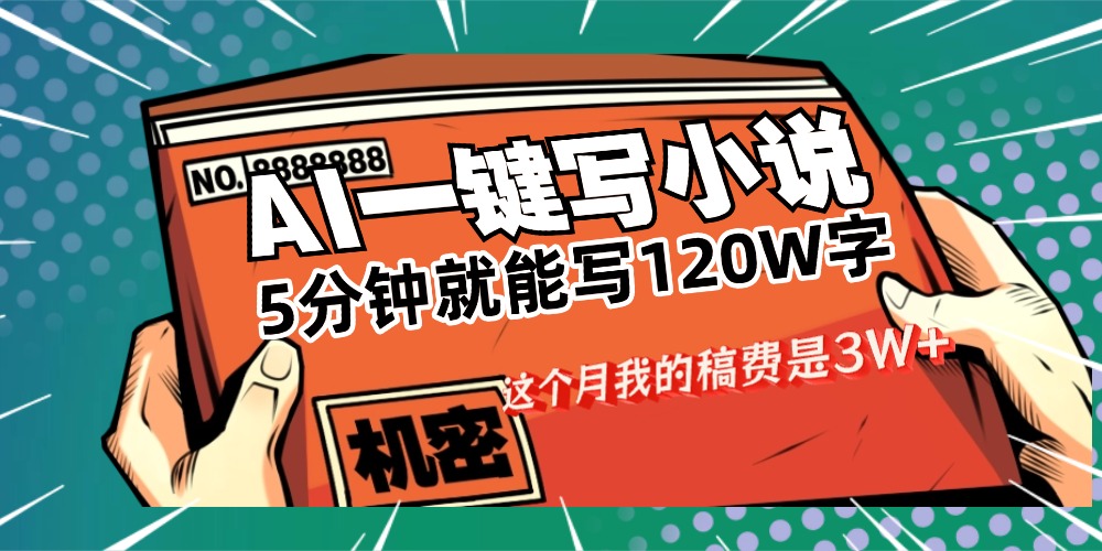 用AI写小说真的是太牛了,5分钟就能120W字,这个月我的稿费又是3W+-知享知识库