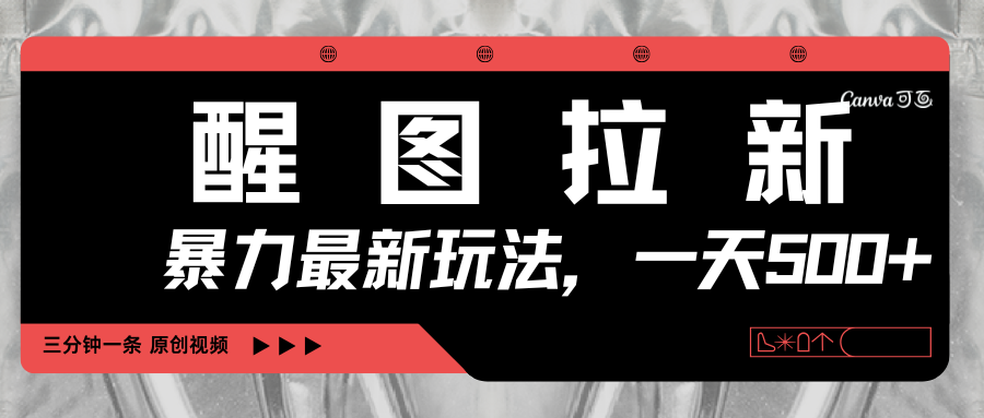 醒图拉新,暴力新玩法,光用手机三分钟制作一条视频,一天轻松500+-知享知识库