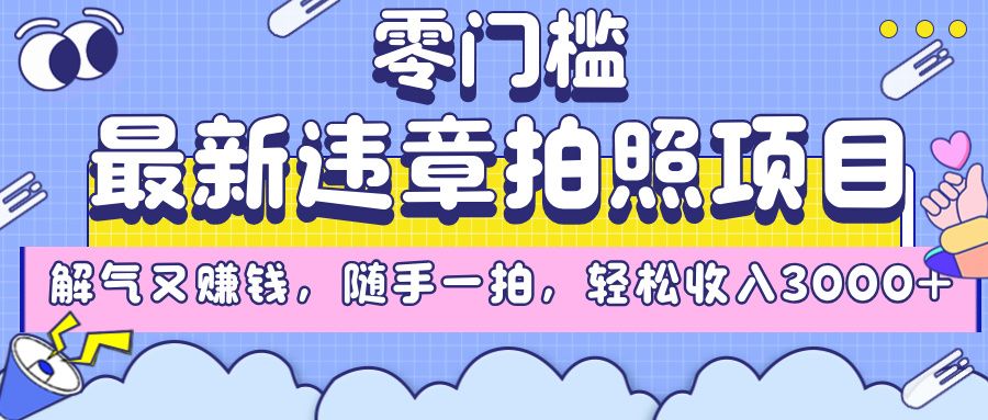 最新违章拍照项目,解气又赚钱,随手一拍,轻松收入3000+-知享知识库