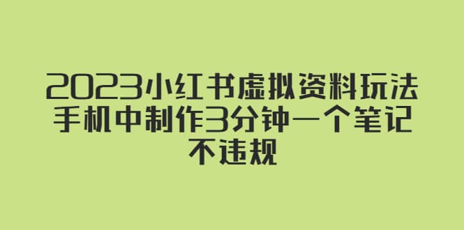 2023小红书虚拟资料玩法，手机中制作3分钟一个笔记不违规-知享知识库