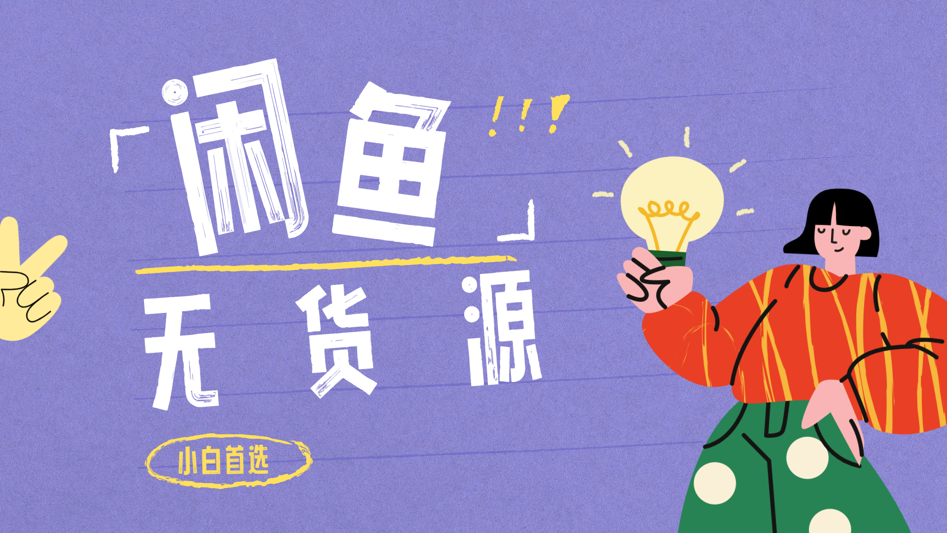 闲鱼无货源暴利项目 只要复制粘贴 轻松日入100+-知享知识库