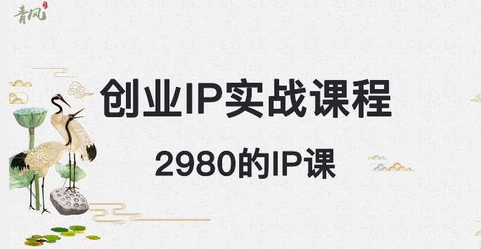 外边卖2980的创业IP课程，做私域月入5w+-知享知识库