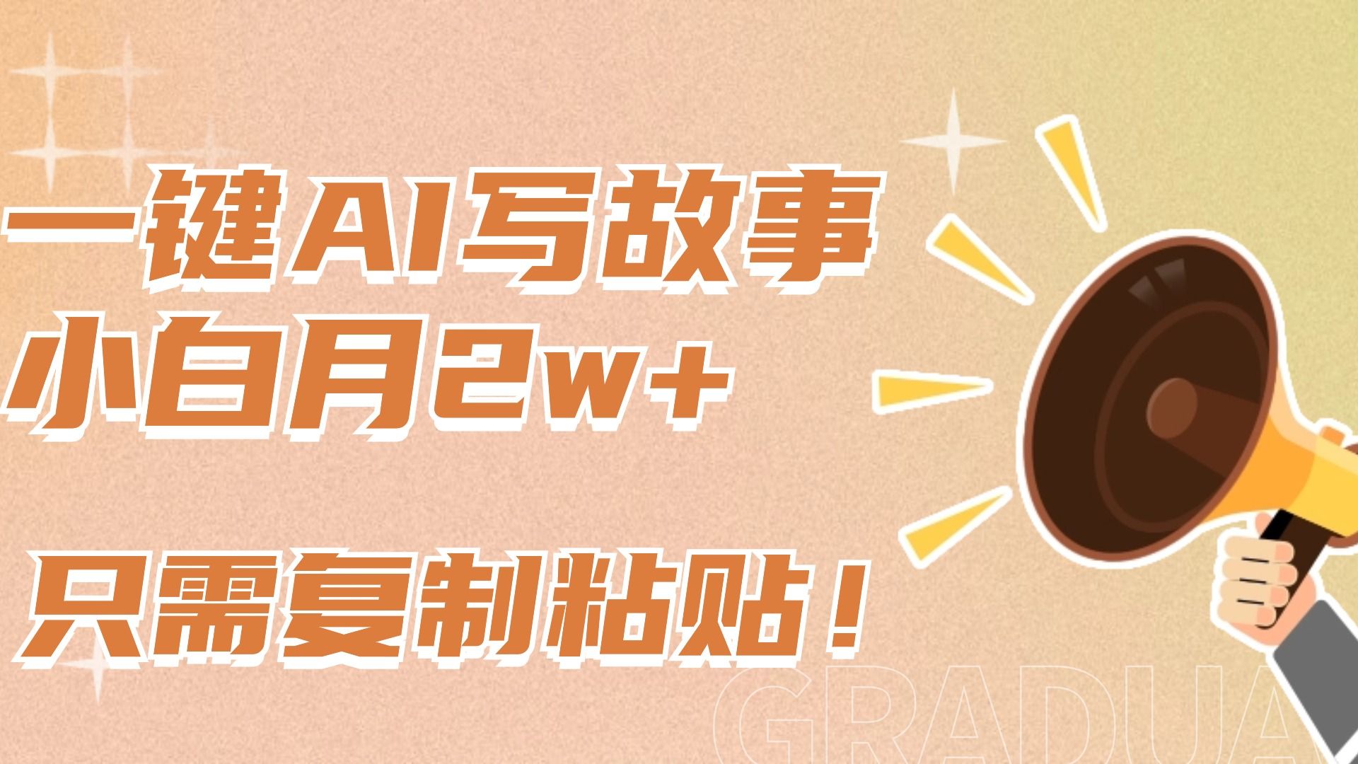 一键AI写故事，新赛道新玩法，复制粘贴，小白实现月入上万-知享知识库