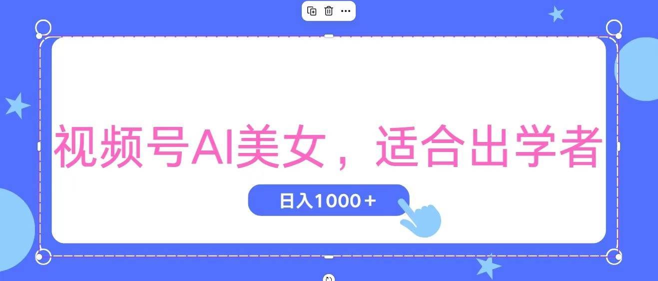 （11448期）视频号AI美女，当天观察收益的增长，适合初学者，无脑操作，轻松实现日…-知享知识库