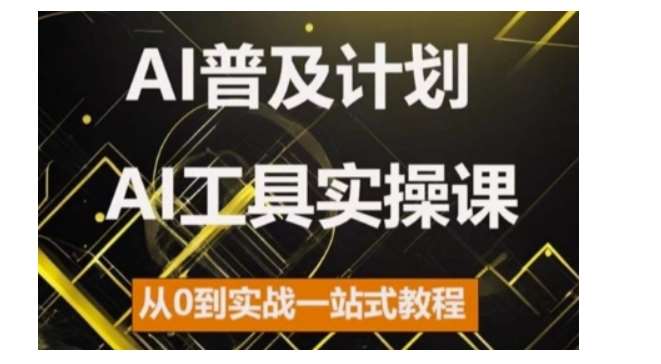 AI普及计划，2024AI工具实操课，从0到实战一站式教程-知享知识库