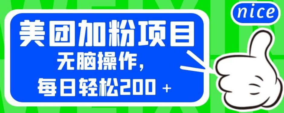 外面卖980的美团加粉项目，无脑操作，每日轻松200＋【揭秘】-知享知识库