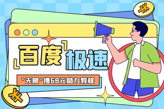 某度极速新人拉新，外面号称“无限”撸68红包的项目解析【教程+步骤】-知享知识库