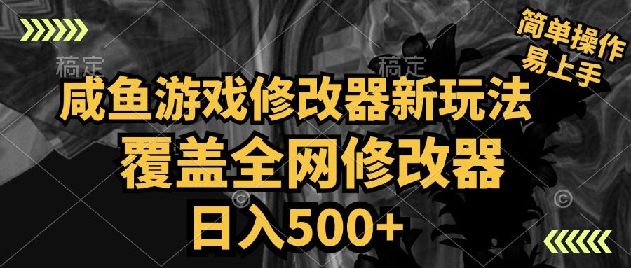 咸鱼游戏修改器新玩法，覆盖全网修改器，日入500+ 简单操作-知享知识库