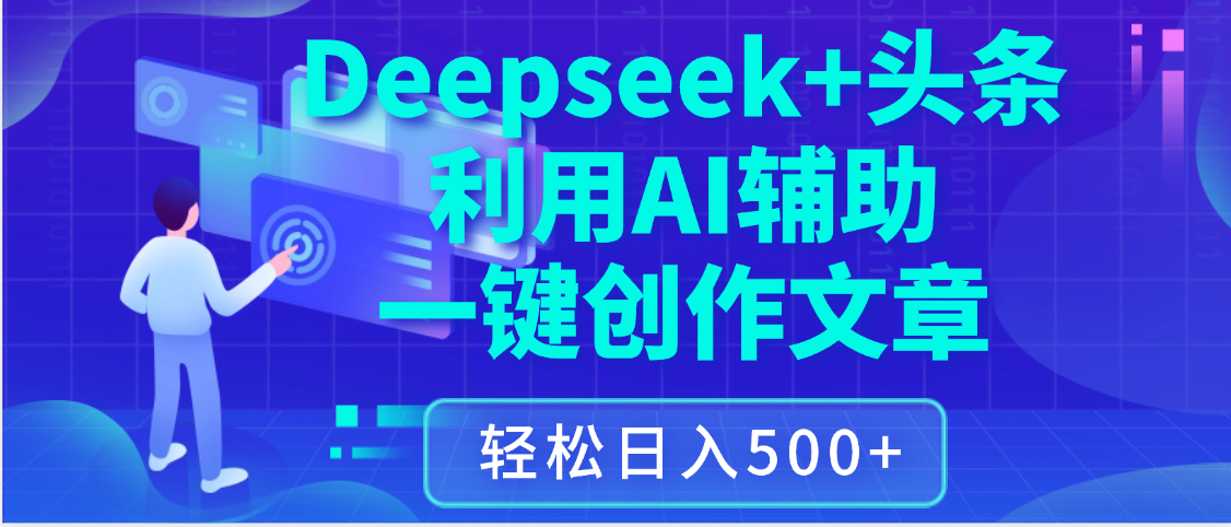 最新Deepseek+头条 利用AI辅助一键创作文章,保姆级教程,只需复制粘贴保守日入3位数-知享知识库
