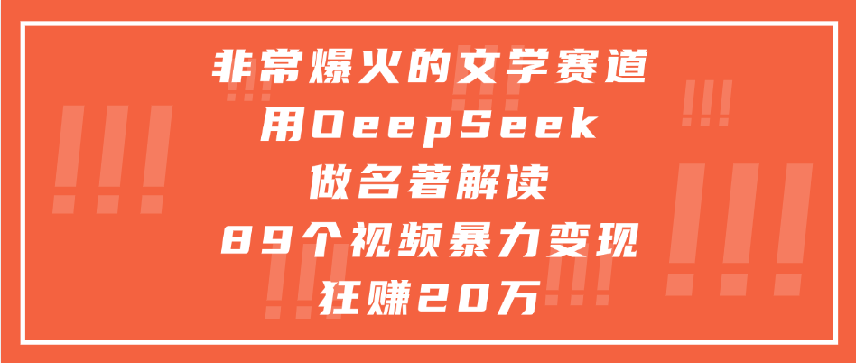 非常爆火的文学赛道,用deepseek做名著解读, 89个视频暴力变现狂赚20万-知享知识库