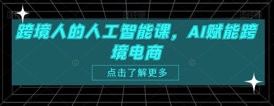 跨境人的人工智能课,AI赋能跨境电商-知享知识库