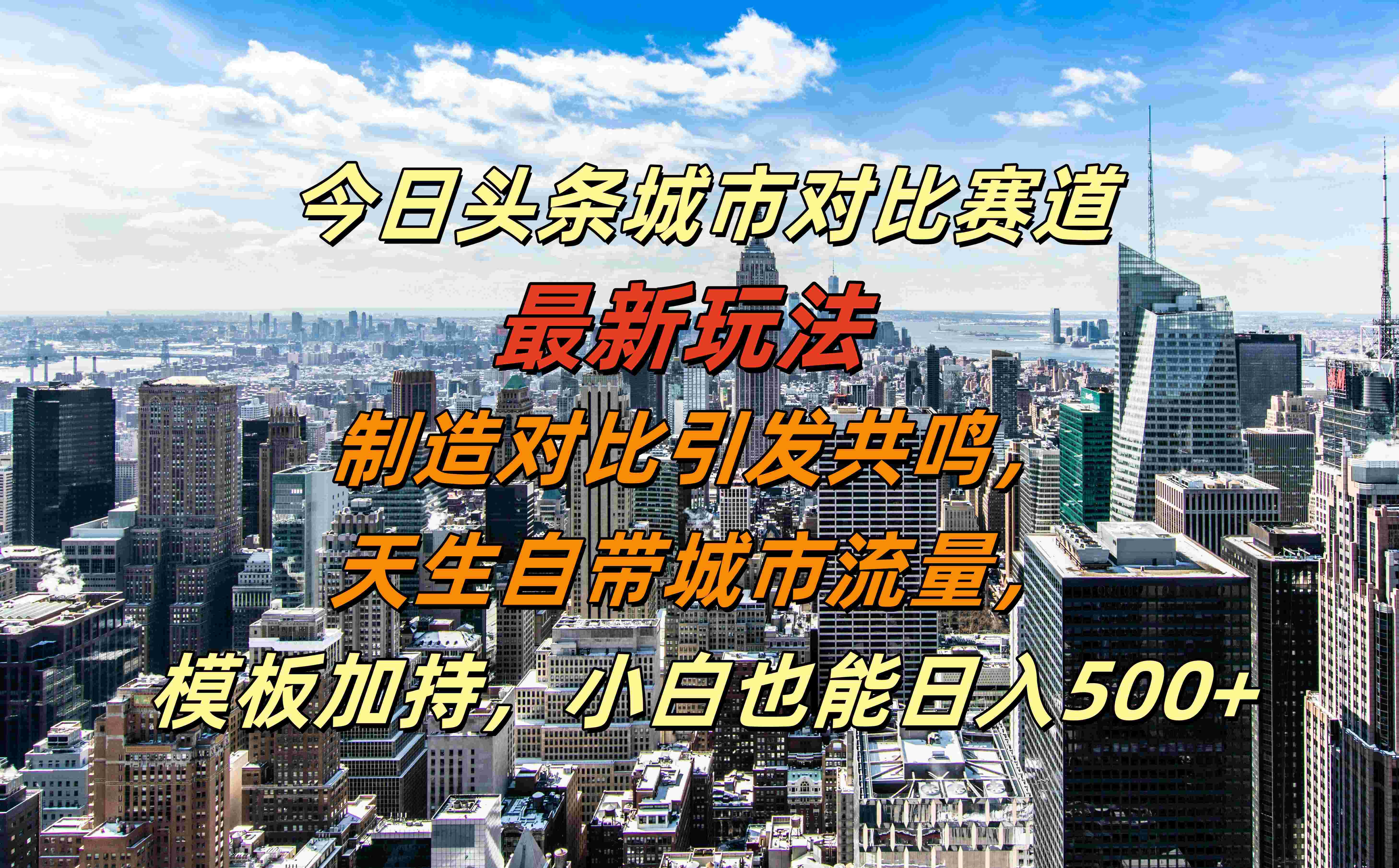 今日头条城市对比赛道最新玩法,制造对比引发共鸣,天生自带城市流量,模板加持,小白也能日入500+-知享知识库