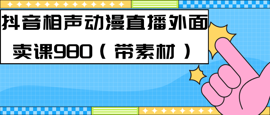 最新快手相声动漫-真人直播教程很多人已经做起来了（完美教程）+素材-知享知识库