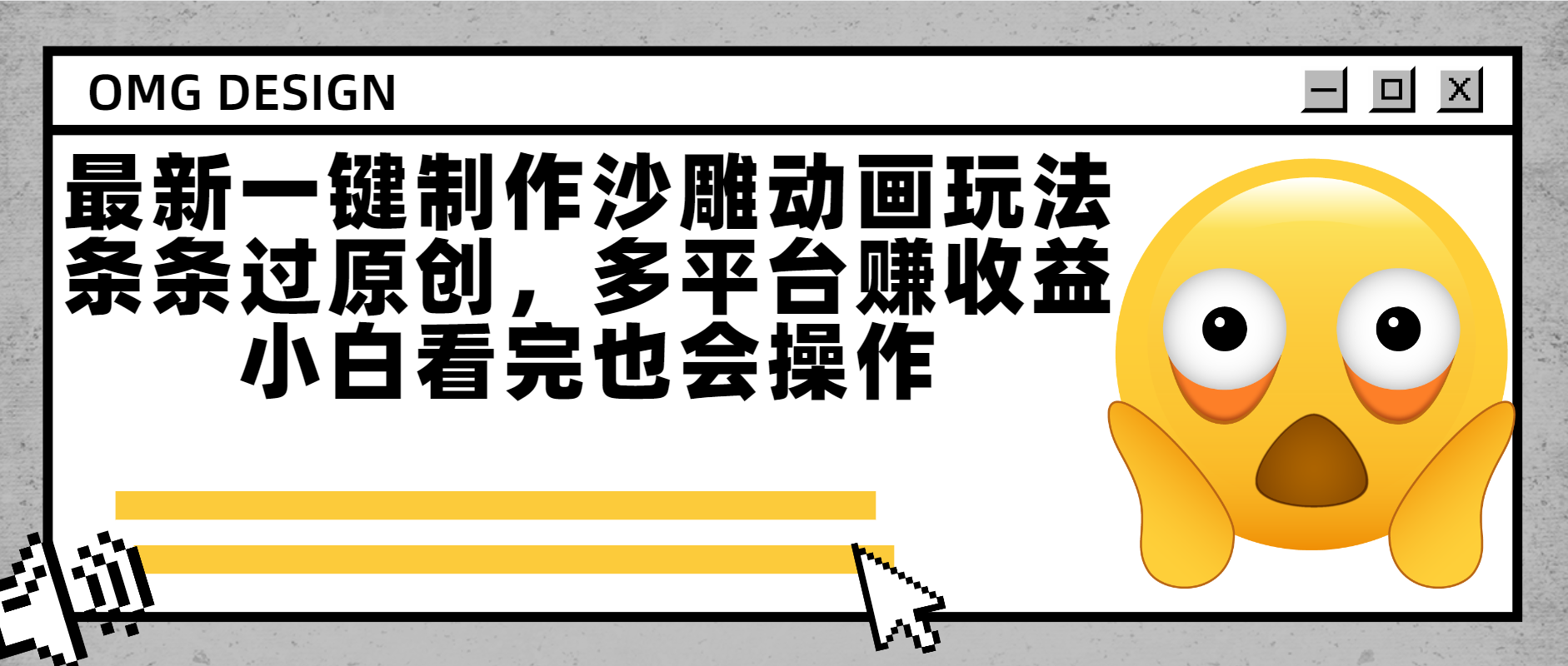 最新一键制作沙雕动画玩法，条条过原创多平台赚收益，小白看完也会操作-知享知识库