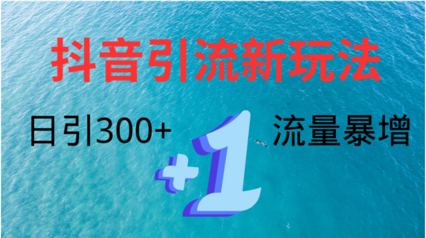 创业粉高效引流，抖音工具号玩法4.0，日引300+-知享知识库