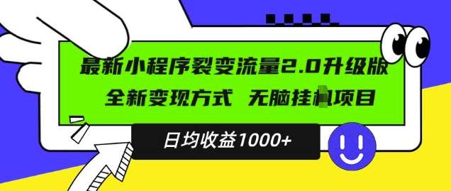 最新小程序升级版项目，全新变现方式，小白轻松上手，日均稳定1k【揭秘】-知享知识库