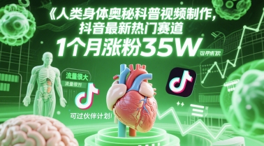 人类科普馆视频制作，抖音最新热门赛道，流量很大，1个月涨粉35W，可过伙伴计划-知享知识库