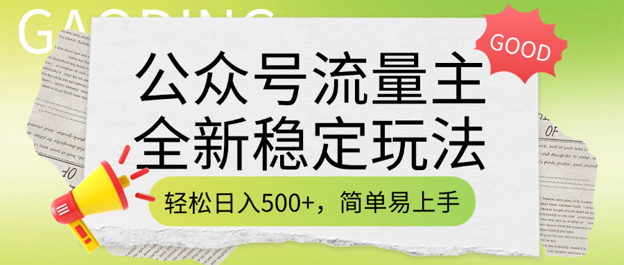 公众号流量主全新稳定玩法，轻松日入500+，简单易上手，做就有收益（附详细实操教程）-知享知识库