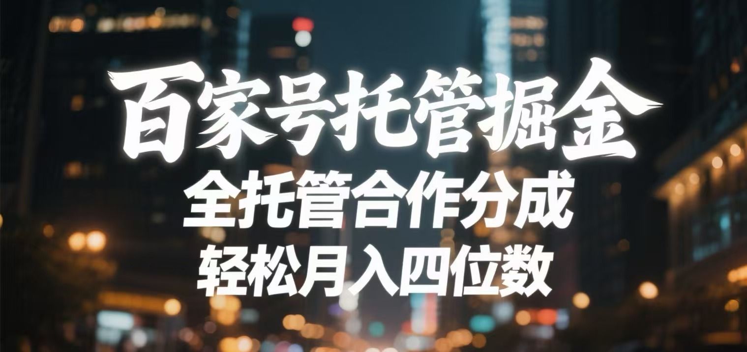 百家号托管掘金 全托管模式 轻松月入四位数-知享知识库