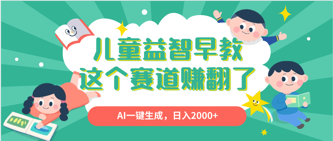 利用AI一键生成原创视频，儿童益智早教，日入2000+，小白看完也能秒上手-知享知识库