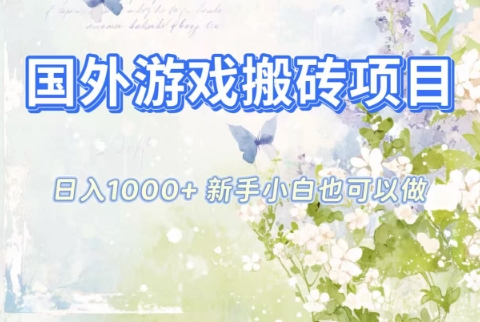 国外游戏搬砖项目,日入1k+,全自动解放双手,新手小白也可做【揭秘】-知享知识库