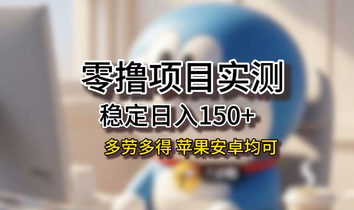 长期稳定日入150+,小白宝妈均可,苹果安卓都能做!无技术门槛-知享知识库