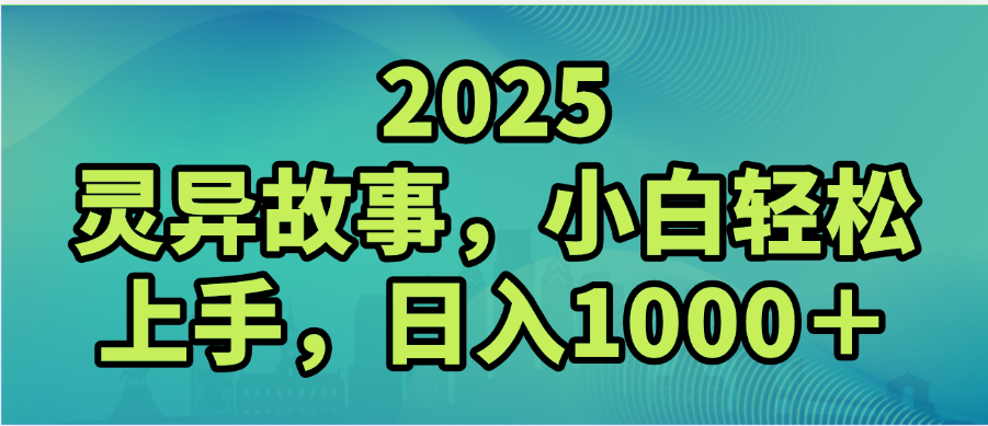 2025年灵异故事，视频号创作者分成，小白轻松上手，轻松日入1000＋-知享知识库