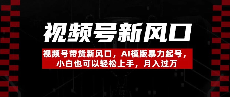 视频号带货新风口，AI模版暴力起号，小白也可以轻松上手，月入过万-知享知识库