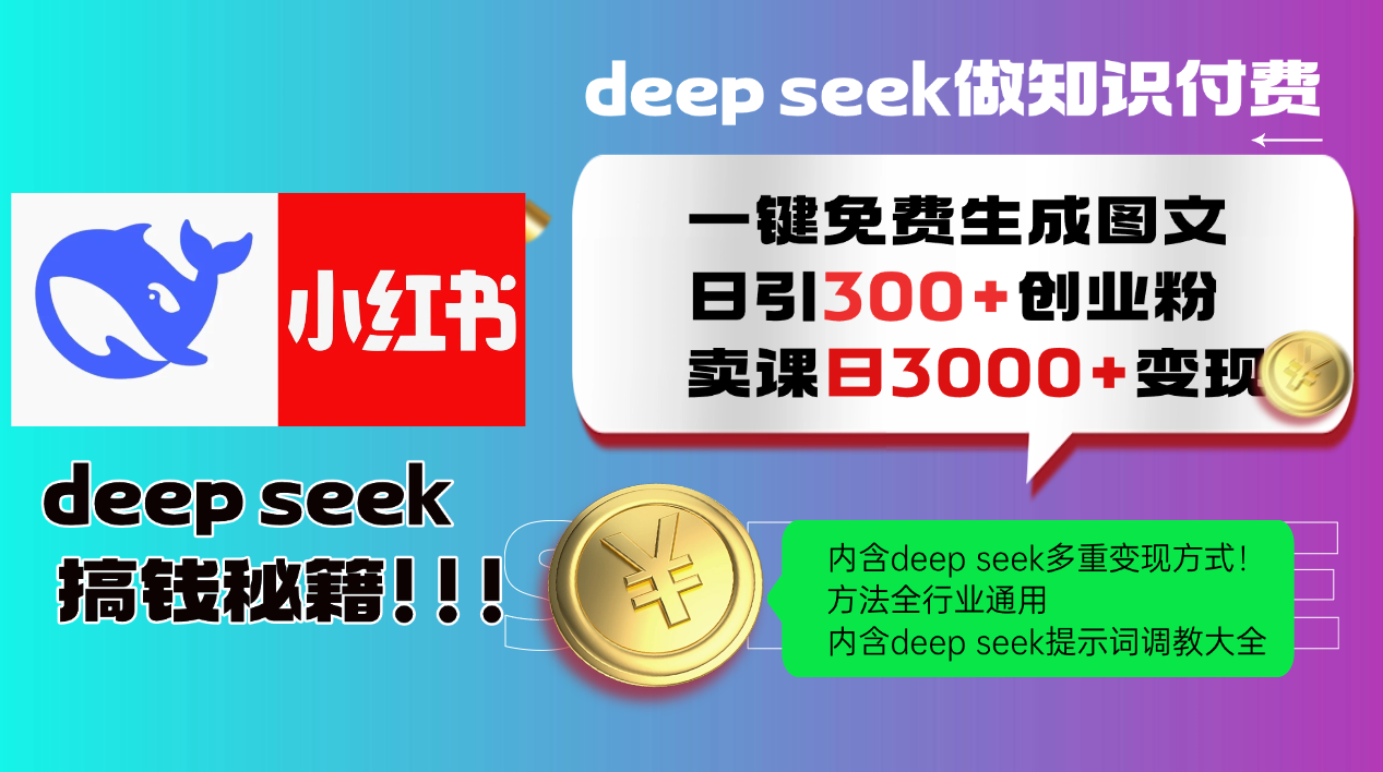 Deep seek 一键免费生成小红书图文日引300+创业粉，日变现3000+教程！方法全行业通用！-知享知识库