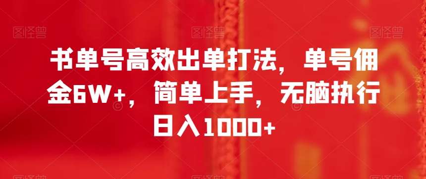书单号高效出单打法，单号佣金6W+，简单上手，无脑执行日入1000+【揭秘】-知享知识库