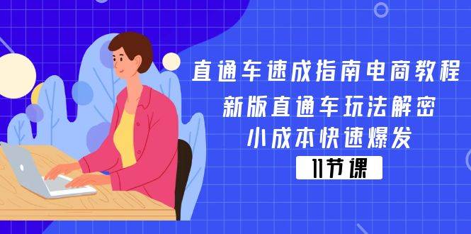 （11537期）直通车 速成指南电商教程：新版直通车玩法解密，小成本快速爆发（11节）-知享知识库