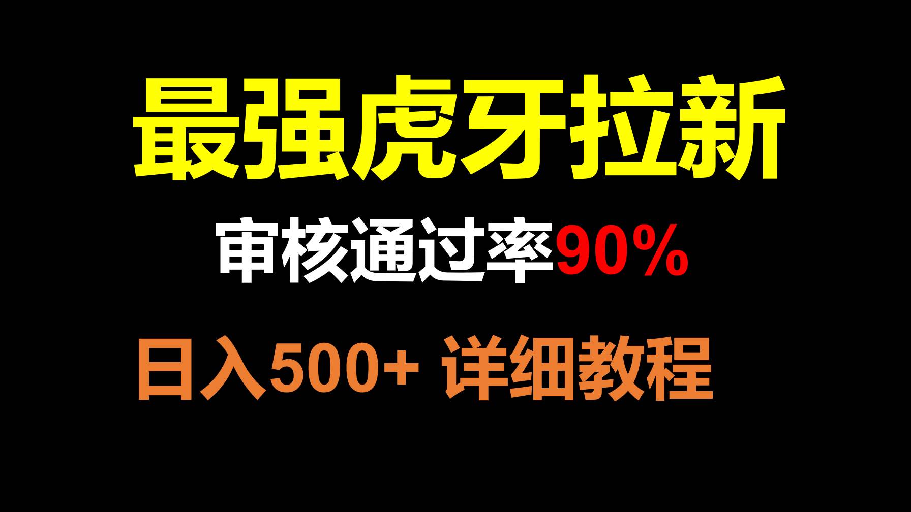 虎牙APP拉新，不需要到处拉人头，审核通过率90%，日入500+-知享知识库