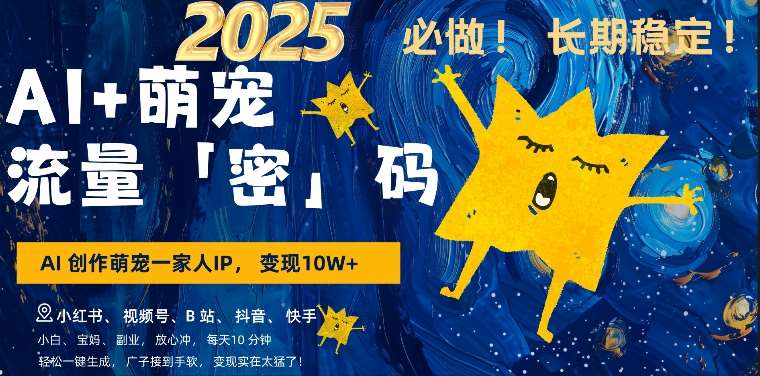 AI+萌娃，又一爆款密码，小白3步上手，爆款率80%，每天十分钟，轻松AI变现萌娃搞钱-知享知识库