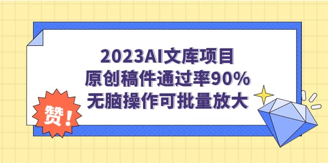 2023AI文库项目，原创稿件通过率90%，无脑操作可批量放大-知享知识库