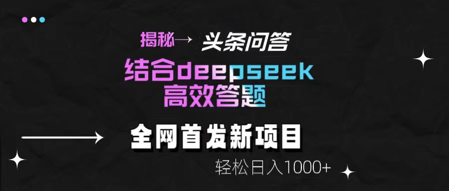 头条问答新玩法!结合deepseek高效答题,轻松日入1000+【揭秘】-知享知识库