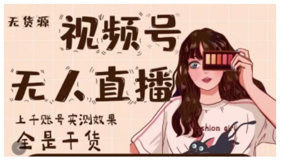 微信视频号无人直播，视频号带货权限0粉即可，0费用0保证金-知享知识库