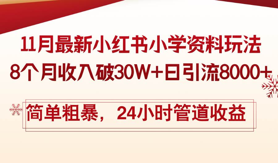 （13234期）11月份最新小红书小学资料玩法，8个月收入破30W+日引流8000+，简单粗暴…-知享知识库
