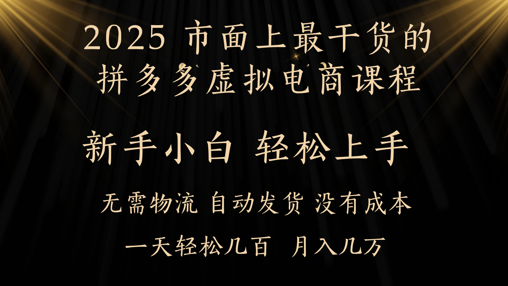 25年最干货的拼多多虚拟电商课程,小白轻松上手,月入过万只是门槛!虚拟电商,如皓月见青天!-知享知识库