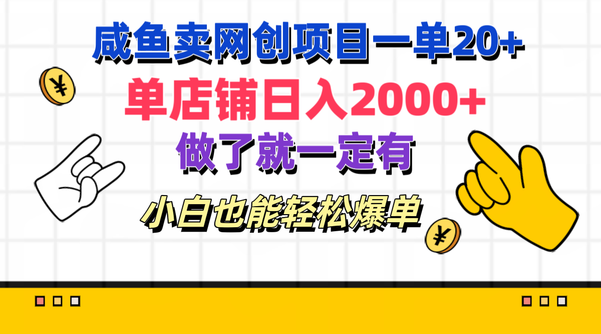 咸鱼卖网创项目一单20+,单店铺日入2000+,做了就一定有,小白也能轻松爆单-知享知识库