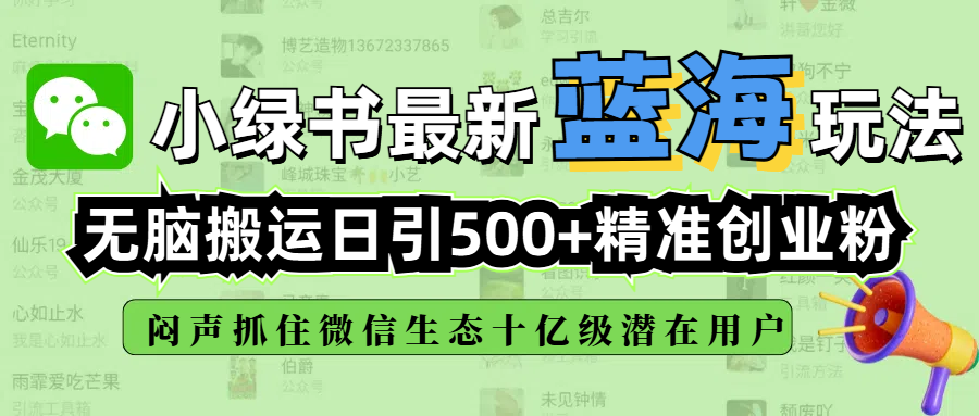 小绿书最新蓝海玩法，无脑搬运日引500+精准创业粉，闷声抓住微信生态十亿级潜在用户-知享知识库