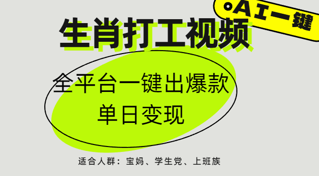 AI生肖打工，全平台矩阵，单日变现1000+-知享知识库