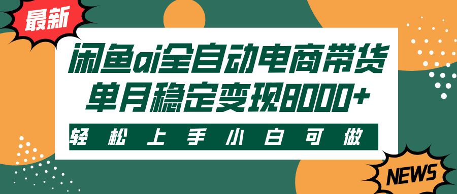 闲鱼ai全自动电商带货，轻松上手，小白可做，单月稳定变现8000+-知享知识库