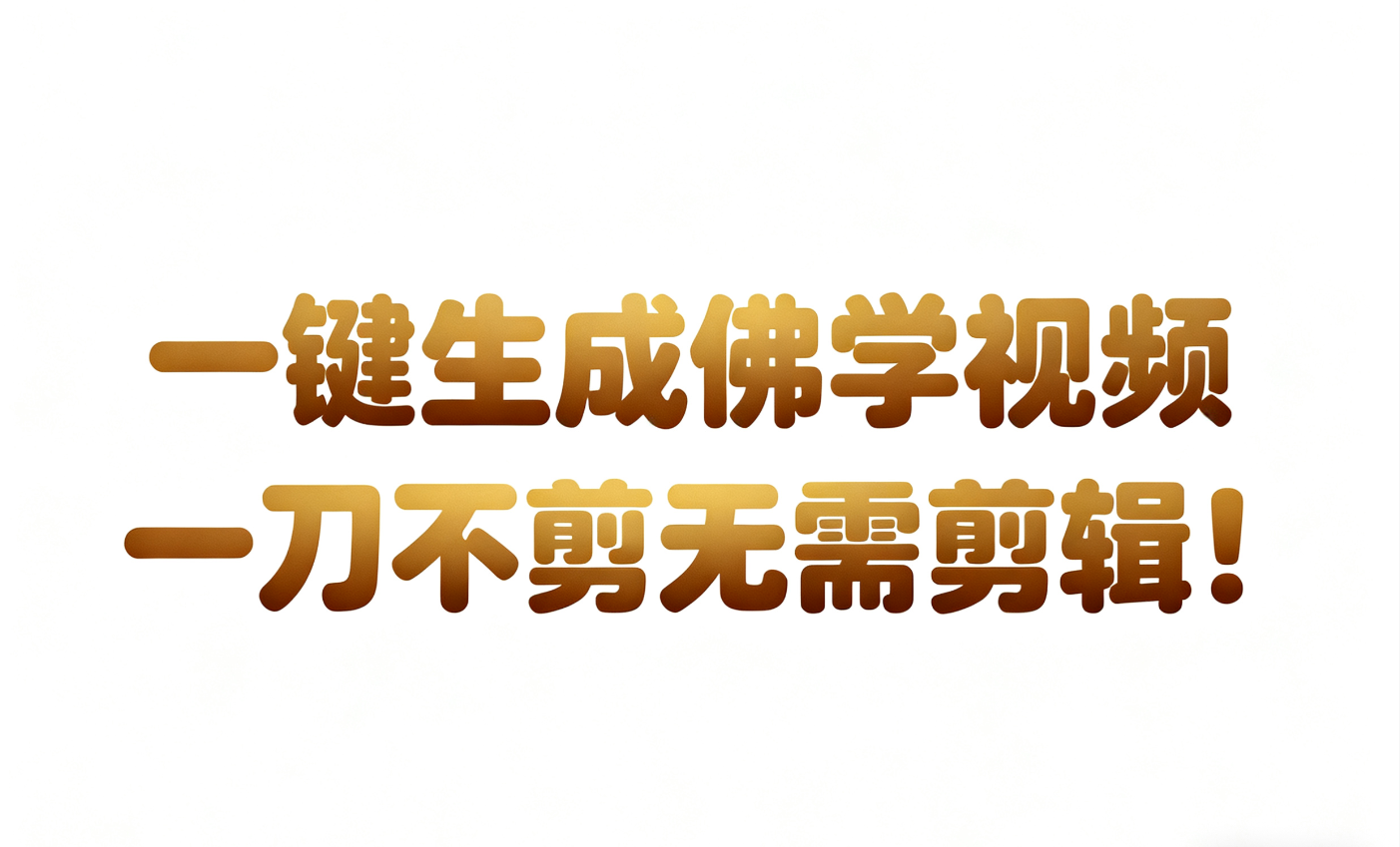 AI-键生成国学心理学开悟视频!30S一条制作一条视频一刀不剪，无需剪辑，直接发布!…-知享知识库
